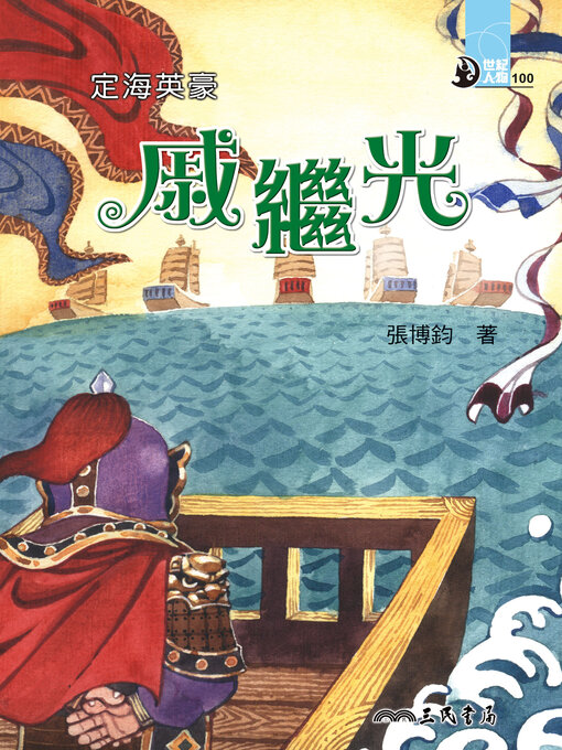 Title details for 定海英豪 by 張博鈞 - Available